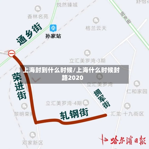 上海封到什么时候/上海什么时候封路2020-第1张图片