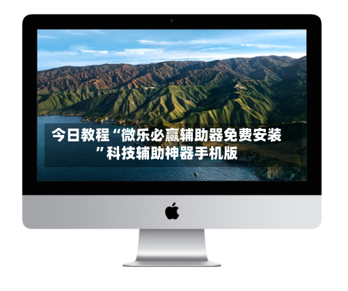 今日教程“微乐必赢辅助器免费安装”科技辅助神器手机版-第1张图片