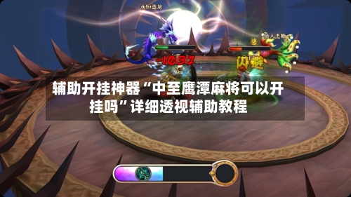 辅助开挂神器“中至鹰潭麻将可以开挂吗	”详细透视辅助教程-第1张图片