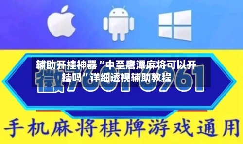 辅助开挂神器“中至鹰潭麻将可以开挂吗”详细透视辅助教程-第2张图片