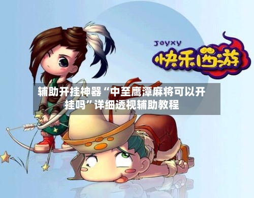 辅助开挂神器“中至鹰潭麻将可以开挂吗”详细透视辅助教程-第3张图片