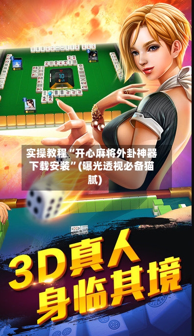 实操教程“开心麻将外卦神器下载安装”(曝光透视必备猫腻)-第3张图片