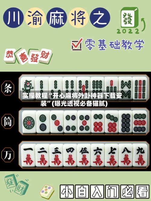 实操教程“开心麻将外卦神器下载安装”(曝光透视必备猫腻)-第1张图片