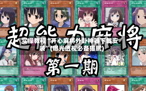 实操教程“开心麻将外卦神器下载安装	”(曝光透视必备猫腻)-第2张图片