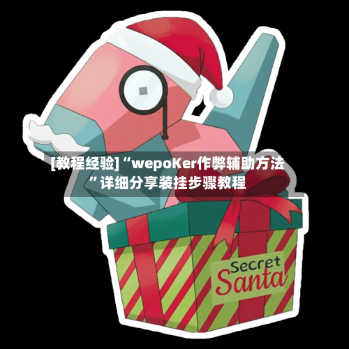 [教程经验]“wepoKer作弊辅助方法”详细分享装挂步骤教程-第2张图片