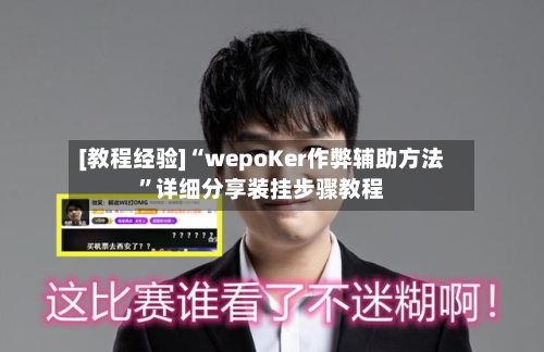 [教程经验]“wepoKer作弊辅助方法	”详细分享装挂步骤教程-第3张图片
