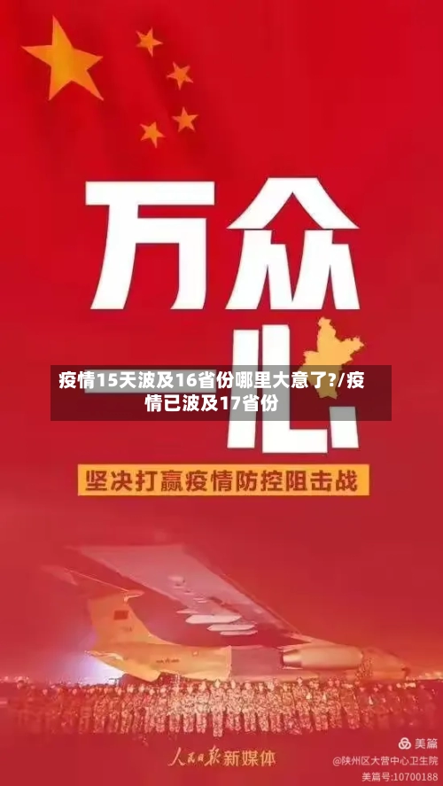 疫情15天波及16省份哪里大意了?/疫情已波及17省份-第2张图片