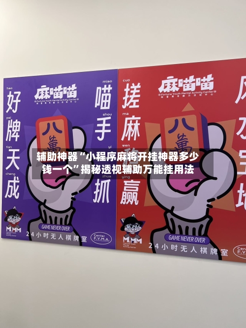 辅助神器“小程序麻将开挂神器多少钱一个”揭秘透视辅助万能挂用法-第2张图片