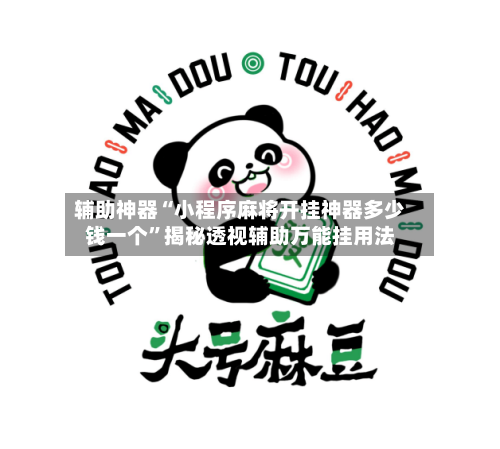 辅助神器“小程序麻将开挂神器多少钱一个	”揭秘透视辅助万能挂用法-第1张图片