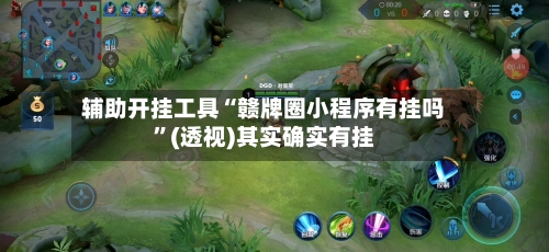 辅助开挂工具“赣牌圈小程序有挂吗”(透视)其实确实有挂-第1张图片