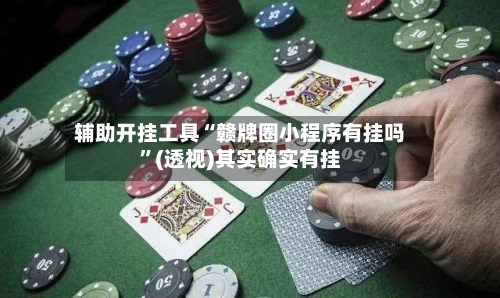 辅助开挂工具“赣牌圈小程序有挂吗”(透视)其实确实有挂-第2张图片