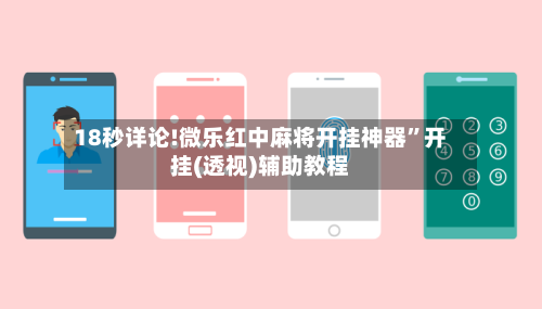 18秒详论!微乐红中麻将开挂神器”开挂(透视)辅助教程-第2张图片