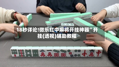 18秒详论!微乐红中麻将开挂神器”开挂(透视)辅助教程-第3张图片