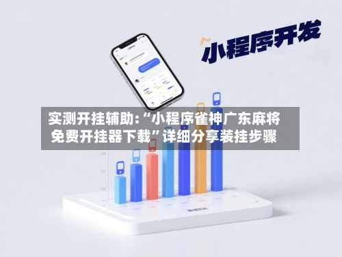 实测开挂辅助:“小程序雀神广东麻将免费开挂器下载”详细分享装挂步骤-第1张图片