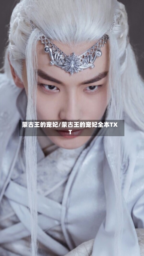 蒙古王的宠妃/蒙古王的宠妃全本TXT-第1张图片