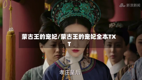 蒙古王的宠妃/蒙古王的宠妃全本TXT-第2张图片