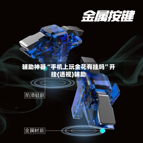 辅助神器“手机上玩金花有挂吗”开挂(透视)辅助-第1张图片