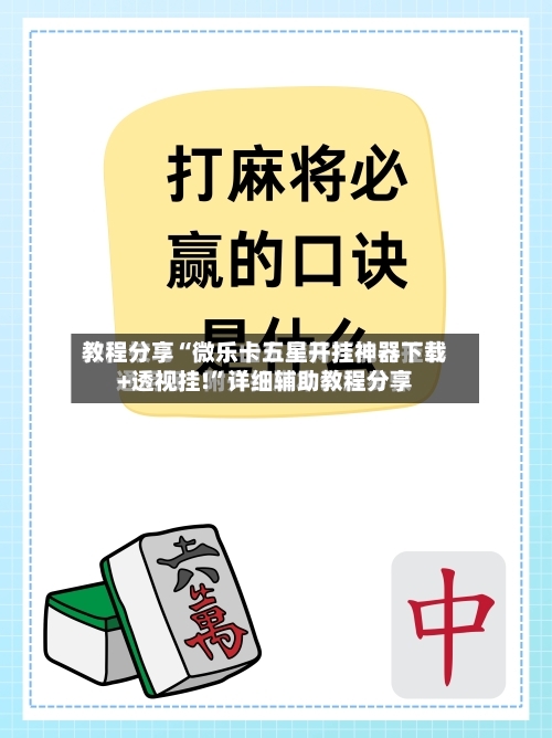 教程分享“微乐卡五星开挂神器下载+透视挂!	”详细辅助教程分享-第1张图片