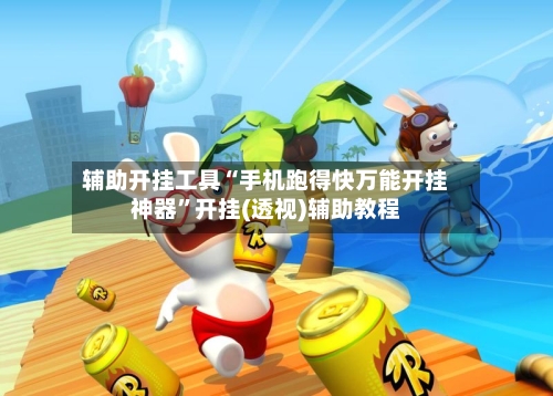 辅助开挂工具“手机跑得快万能开挂神器”开挂(透视)辅助教程-第1张图片