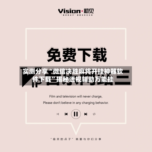 实测分享“微信决胜麻将开挂神器软件下载”揭秘透视辅助万能挂-第1张图片