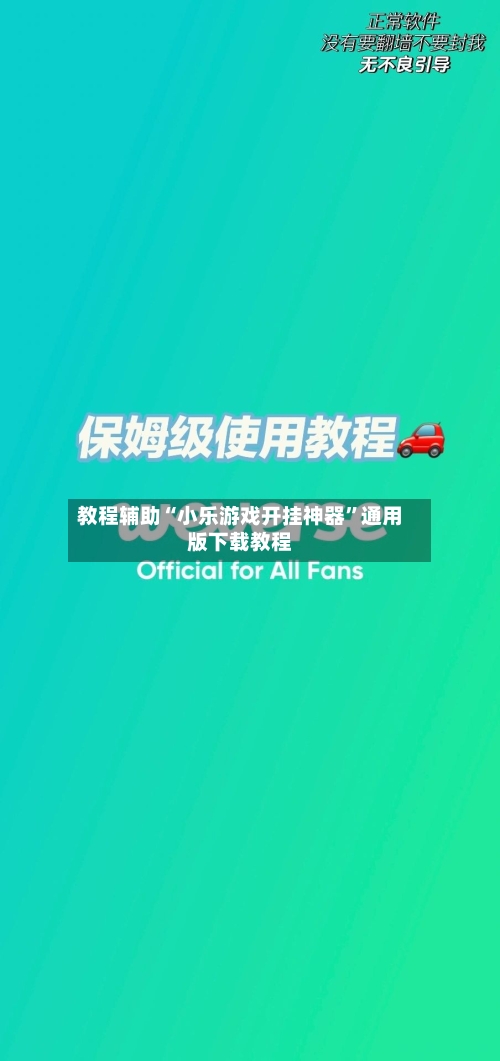 教程辅助“小乐游戏开挂神器	”通用版下载教程-第1张图片