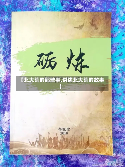 【北大荒的那些事,讲述北大荒的故事】-第1张图片