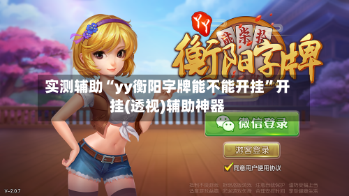 实测辅助“yy衡阳字牌能不能开挂	”开挂(透视)辅助神器-第2张图片