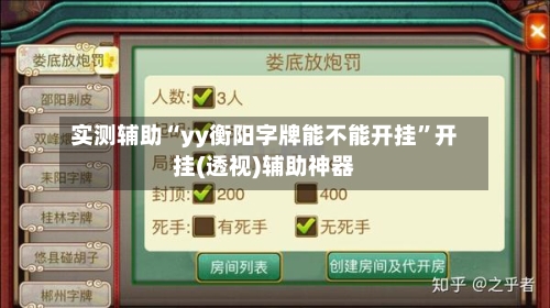 实测辅助“yy衡阳字牌能不能开挂”开挂(透视)辅助神器-第1张图片