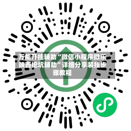 万能开挂辅助“微信小程序微乐陕西挖坑辅助”详细分享装挂步骤教程-第3张图片