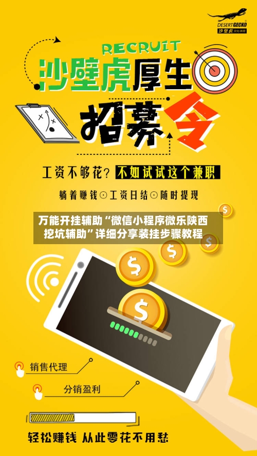 万能开挂辅助“微信小程序微乐陕西挖坑辅助	”详细分享装挂步骤教程-第2张图片