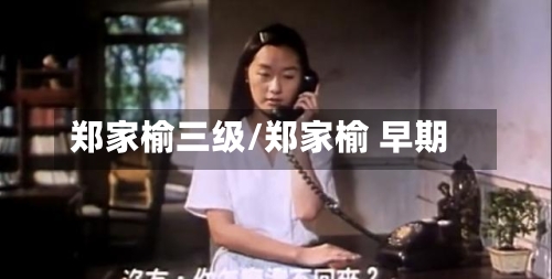 郑家榆三级/郑家榆 早期-第1张图片