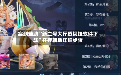 实测辅助“新二号大厅透视挂软件下载”开挂辅助详细步骤-第2张图片