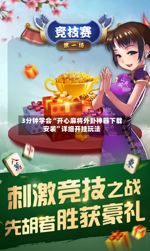 3分钟学会“开心麻将外卦神器下载安装	”详细开挂玩法-第1张图片