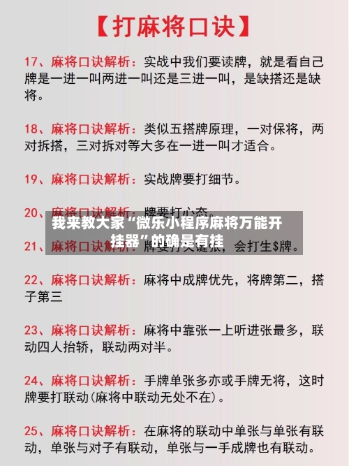 我来教大家“微乐小程序麻将万能开挂器	”的确是有挂-第1张图片