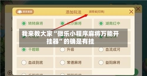 我来教大家“微乐小程序麻将万能开挂器”的确是有挂-第3张图片