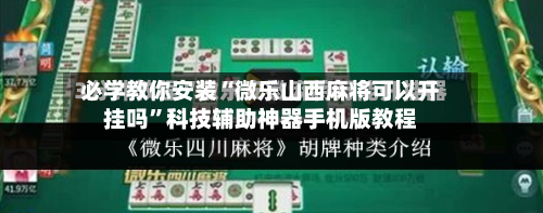 必学教你安装“微乐山西麻将可以开挂吗	”科技辅助神器手机版教程-第1张图片