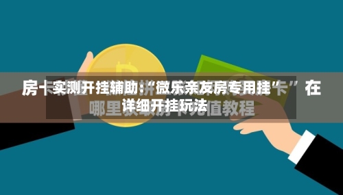 实测开挂辅助:“微乐亲友房专用挂”详细开挂玩法-第1张图片