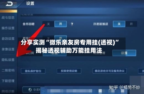 分享实测“微乐亲友房专用挂(透视)”揭秘透视辅助万能挂用法-第1张图片