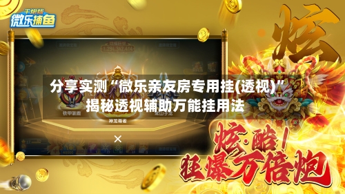 分享实测“微乐亲友房专用挂(透视)	”揭秘透视辅助万能挂用法-第2张图片