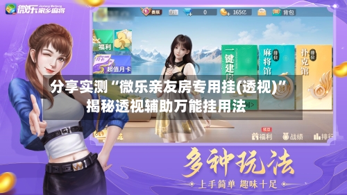 分享实测“微乐亲友房专用挂(透视)”揭秘透视辅助万能挂用法-第3张图片