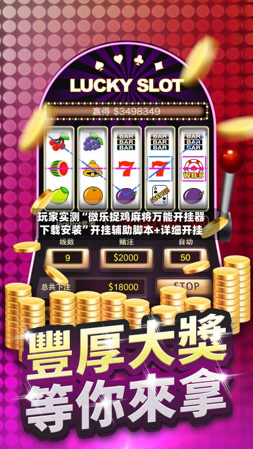 玩家实测“微乐捉鸡麻将万能开挂器下载安装	”开挂辅助脚本+详细开挂-第1张图片