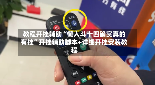 教程开挂辅助“懒人斗十四确实真的有挂”开挂辅助脚本+详细开挂安装教程-第2张图片