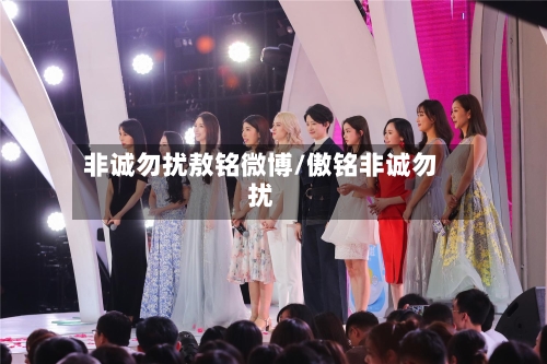 非诚勿扰敖铭微博/傲铭非诚勿扰-第2张图片