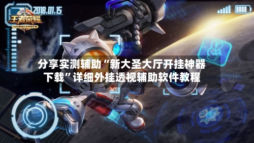 分享实测辅助“新大圣大厅开挂神器下载	”详细外挂透视辅助软件教程-第1张图片