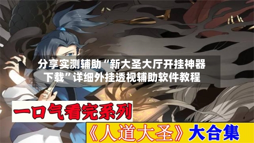 分享实测辅助“新大圣大厅开挂神器下载”详细外挂透视辅助软件教程-第2张图片