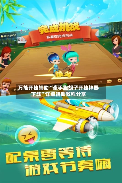 万能开挂辅助“牵手跑胡子开挂神器下载”详细辅助教程分享-第3张图片