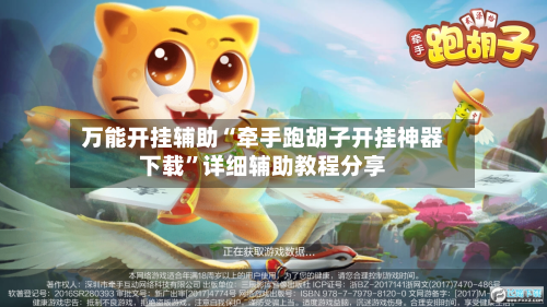 万能开挂辅助“牵手跑胡子开挂神器下载”详细辅助教程分享-第1张图片