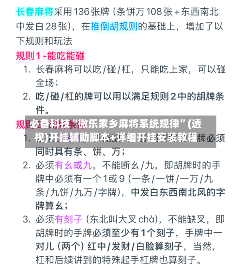 必备科技“微乐家乡麻将系统规律”(透视)开挂辅助脚本+详细开挂安装教程-第2张图片