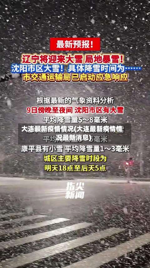 大连最新疫情情况(大连最新疫情情况最新消息)-第1张图片