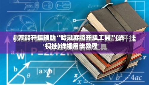 万能开挂辅助“哈灵麻将开挂工具“(透视挂)详细用法教程-第2张图片